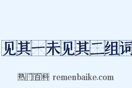 见其一未见其二组词是什么意思的图片